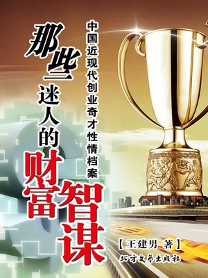那些迷人的财富智谋 - ebook